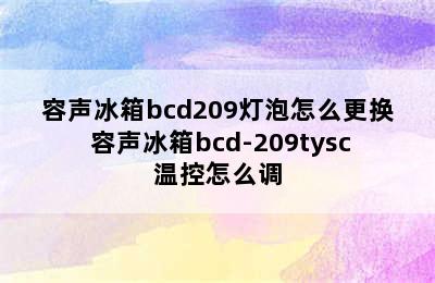 容声冰箱bcd209灯泡怎么更换 容声冰箱bcd-209tysc温控怎么调